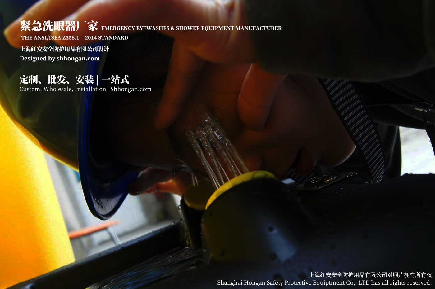 上海紅安安全洗眼器防護用品有限公司